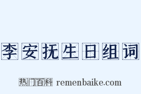 李安抚生日组词是什么意思的图片